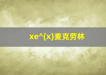 xe^(x)麦克劳林